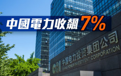 全日收市｜中國電力飆7% 分析：暫緩「熔斷」有正面影響