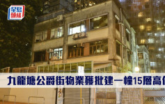 屋宇署批则｜九龙塘公爵街物业获批建一幢15层高住宅