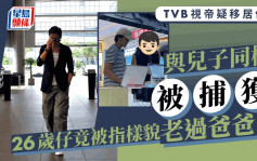 TVB視帝疑移居佛山與兒子同框被捕獲！26歲仔竟被指樣貌老過爸爸  曾父子齊拍劇發展平平