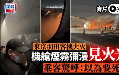 羽田机场日航客机起火｜机舱烟雾弥漫片流出　乘客：以为要死了
