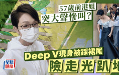 57歲港姐冠軍Deep V出席頒獎禮突大聲慘叫？  被踩裙尾險走光趴地嚇到花容失色