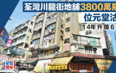 荃湾川龙街地铺3800万易手 位元堂沽货 14年升值60%