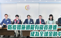 金發局主席指防疫措施過嚴有礙香港進一步成為全球金融中心