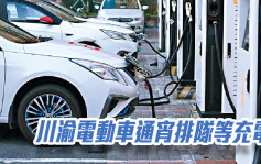 川渝電動車通宵排隊等充電 Tesla蔚來暫停部分充電站