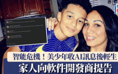 珍惜生命｜14歲男孩收鍾情AI聊天機械人訊息後自殺亡   家人向軟件開發商提告