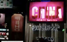 央視台北LED屏幕播宣傳片 台灣裁定「違法」已停播