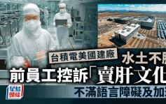 台积电美国建厂水土不服 前员工控诉「卖肝文化」 不满语言障碍及加班