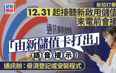 慎防詐騙︱明日起本地新儲值卡致電 接聽前會播放「來電由新儲值卡打出」語音提示