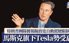 特朗普團隊據報擬放寬自動駕駛限制 馬斯克旗下Tesla勢受惠 夜盤曾升逾5%