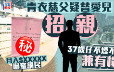 青衣慈父疑替愛兒招親 37歲仔不煙不酒兼有樓 月入$X萬嚇窒網民｜Juicy叮