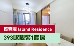 睇楼王｜筲箕湾Island Residence  393尺靓装1套房