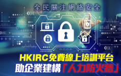 全民关注网络安全 HKIRC免费线上培训平台 助企业建构「人力防火墙」