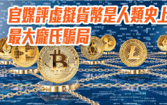 官媒評虛擬貨幣是人類史上最大龐氏騙局