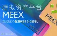 虚拟资产平台MEEX加入香港Web 3.0协会