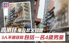 香港仔单位起火冒烟 3人不适送院包括一名4岁男童