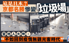 日本京都名勝街變「垃圾場」 網民怨嘆：不如回到疫情無觀光客時代