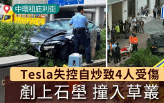 中環Tesla失控自炒 剷上石壆撞入花槽  4人受傷