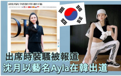 沈月盛传在韩国正式出道     选用艺名Ayla含特别意思