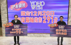 YOHO WEST累售逾900伙 周三再卖291伙 部份加价1%至3%