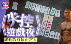 《失控遊戲夜》成套戲冇個正常人丨頭條戲場