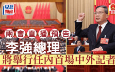 兩會︱直播預告　李強總理將舉行任內首場中外記者會