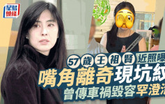 57岁王祖贤近照嘴角离奇现坑纹！曾传车祸毁容罕澄清 返台过中秋被捕获