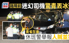 荃湾迷幻司机路障前惊青丢冰壶 尾随休班警检举人赃并获