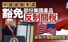 中國據報考慮對部分美國進口產品豁免反制關稅 包括醫療設備和租賃飛機 傳美製半導體關稅降至零