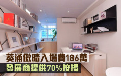 工厦拆售｜葵涌傲晴入场费186万  发展商提供70%按揭