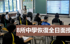 8所中學已全日復課 26所中學部分班級恢復全日課堂