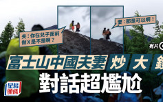 富士山乱象｜中国夫妻打大架   登山客闻涉性生活尴尬对话即闪人｜有片