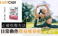正確收腹有法｜日常動作 簡易瘦身術