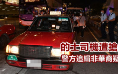 6旬的士司機被搶袋失款數百元 非華裔疑犯仍在逃