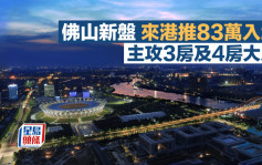 佛山新盤來港推83萬入場 主攻3房及4房大戶 面積840呎起