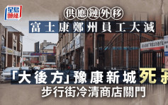 产能外移  郑州富士康员工大幅减少  周边商业街死寂
