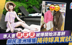 蒋家旻待嫁样曝光！网民澳洲捕获准新娘 被爆返TVB派喜饼婚期倒数？