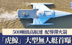 珠海航展2024︱500吨级「远洋舰队前卫」 「虎鲸」大型无人作战艇进场 ︱有片