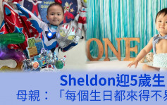 Sheldon慶5歲生日感恩病情暫受控 母：每個生日都來得不易