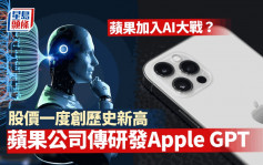 蘋果公司傳悄悄研發「Apple GPT」 股價一度創新高 隔晚升近1%