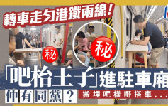 「吧枱王子」转车走匀港铁两线 仲有同党？搬埋呢样嘢搭车......｜Juicy叮