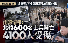 俄烏戰爭︱南韓情報：北韓600士兵陣亡  遺體即場被火化