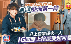 全球百大型男2024丨姜濤亞洲第一帥 升上亞軍僅次一人 IG回應上榜感受超可愛