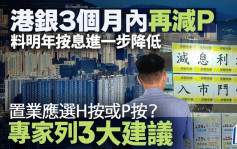 香港減息｜3個月內再減按息 專家料明年進一步降低 置業應選H按或P按？即睇3大建議