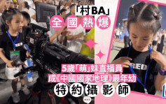 5歲得意妹化身「村BA」直播員 專業技術獲《中國國家地理》青睞