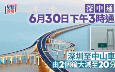 深中通道︱6月30日下午3时通车  深圳至中山车程缩短至20分钟