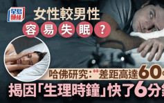 科学家指女性较男性容易失眠 因「生理时钟」快了6分钟