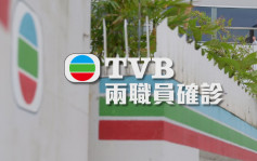 疫情消息｜TVB兩職員昨確診 其中一人屬工程部電子新聞組