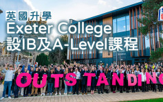 英国升学｜Exeter College 设IB及A-Level课程