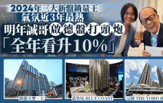 2024年三大新盤銷量王 氣氛近3年最熱 明年誠哥啟德盤打頭炮 「全年看升10%」