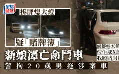 新娘潭飛車黨網片瘋傳 拆牌熄大燈亡命鬥車「賭牌簿」 警拘20歲青年